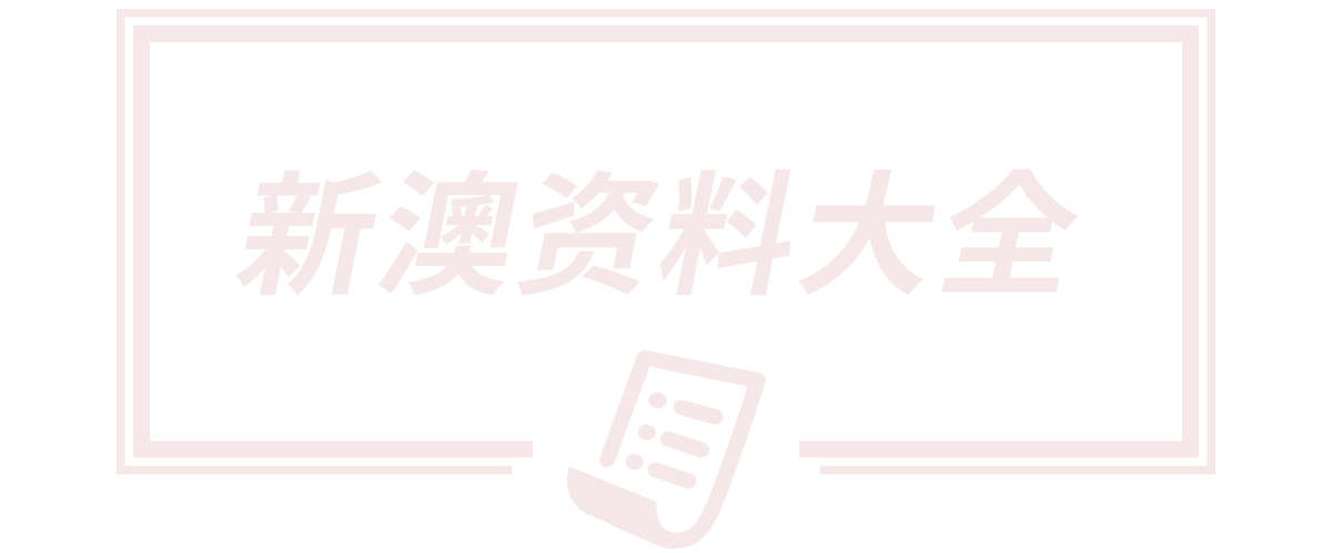 新澳天天开奖资料大全最新开奖结果,2025年新奥天天开好彩,新澳门天天开奖结果查询,77777788888免费四肖,本公司(about.xueshengnai.com)