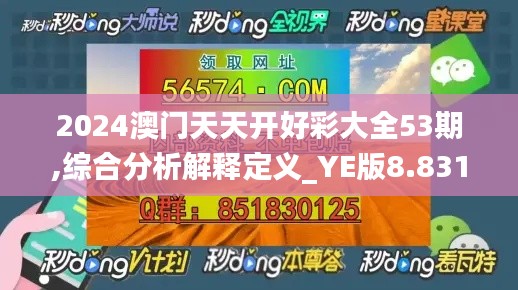 2024澳门天天开好彩大全53期,综合分析解释定义_YE版8.831