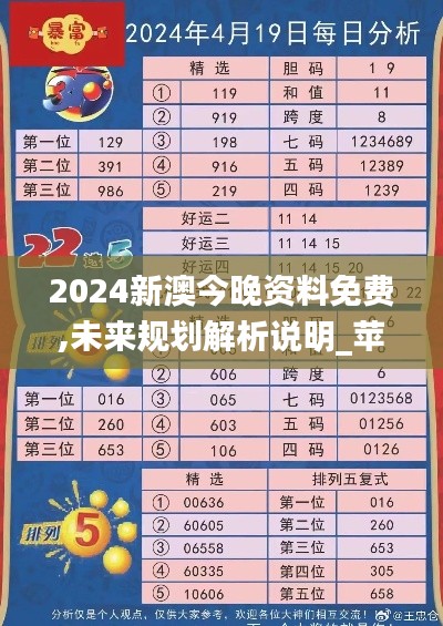 2024新澳今晚资料免费,未来规划解析说明_苹果款11.823