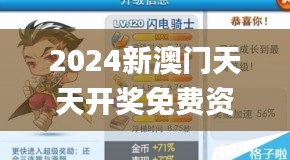 2024新澳门天天开奖免费资料大全最新,全面解答解释落实_Deluxe8.550