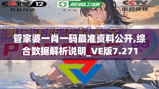 管家婆一肖一码最准资料公开,综合数据解析说明_VE版7.271