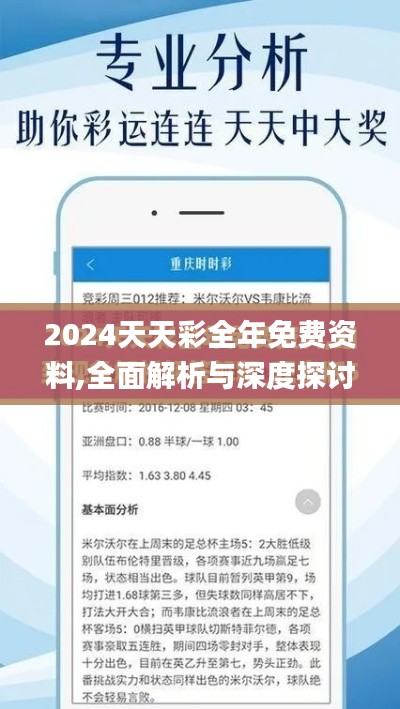 2024天天彩全年免费资料,全面解析与深度探讨_复刻款9.759