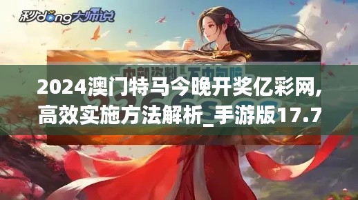 2024澳门特马今晚开奖亿彩网,高效实施方法解析_手游版17.792