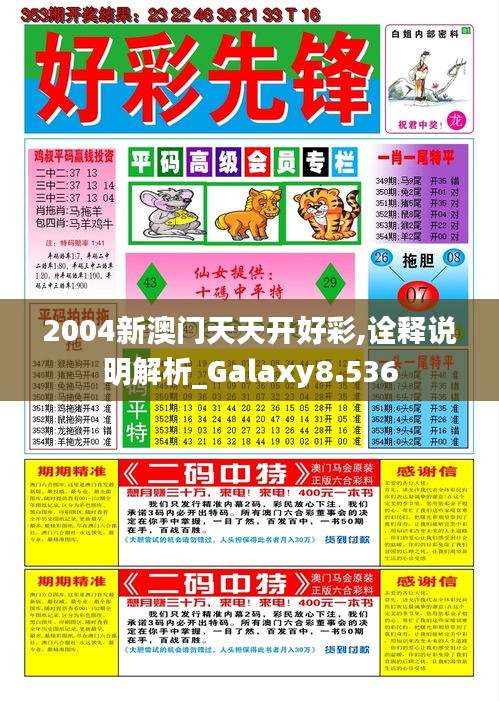 2004新澳门天天开好彩,诠释说明解析_Galaxy8.536