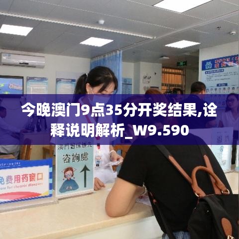 今晚澳门9点35分开奖结果,诠释说明解析_W9.590