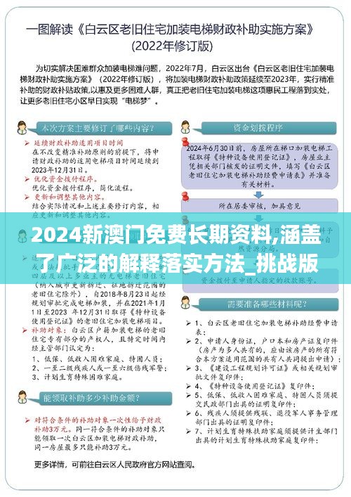 2024新澳门免费长期资料,涵盖了广泛的解释落实方法_挑战版8.114