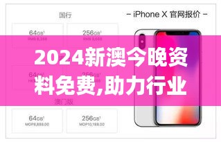 2024新澳今晚资料免费,助力行业发展的强大资源_iPhone5.239