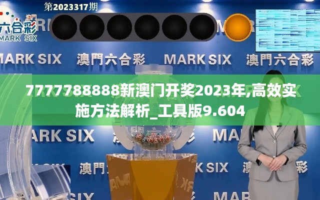 7777788888新澳门开奖2023年,高效实施方法解析_工具版9.604