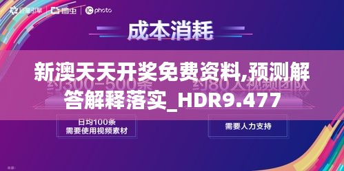 新澳天天开奖免费资料,预测解答解释落实_HDR9.477