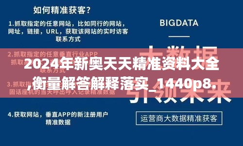 2024年新奥天天精准资料大全,衡量解答解释落实_1440p8.732