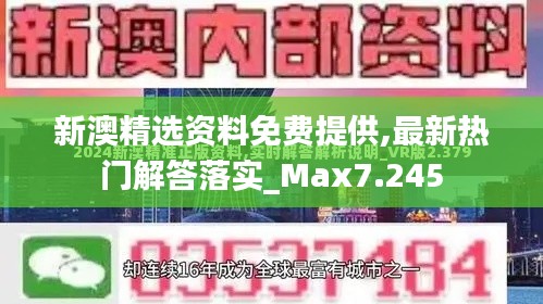 新澳精选资料免费提供,最新热门解答落实_Max7.245