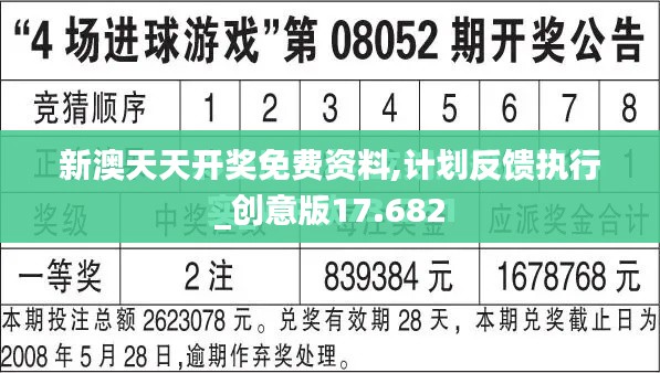 新澳天天开奖免费资料,计划反馈执行_创意版17.682