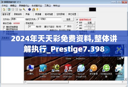 2024年天天彩免费资料,整体讲解执行_Prestige7.398