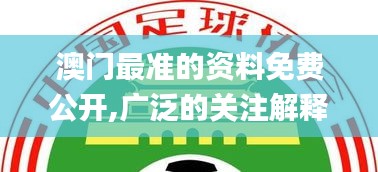 澳门最准的资料免费公开,广泛的关注解释落实_动态版8.353