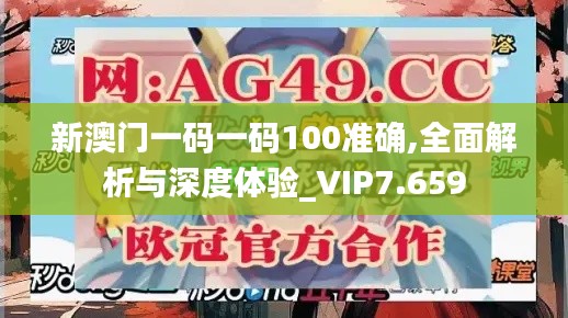 新澳门一码一码100准确,全面解析与深度体验_VIP7.659