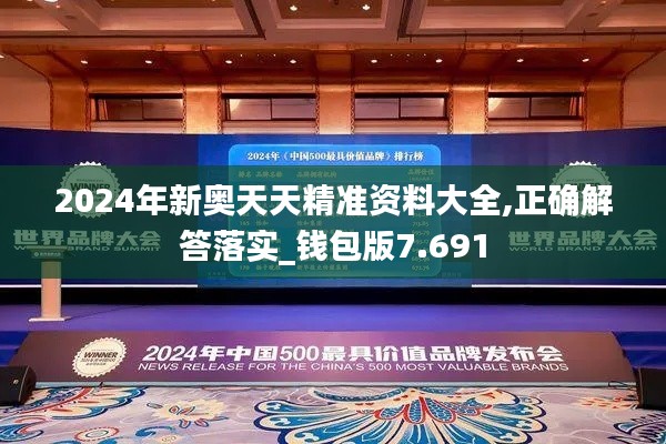 2024年新奥天天精准资料大全,正确解答落实_钱包版7.691