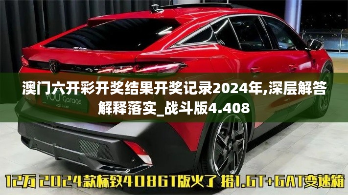 澳门六开彩开奖结果开奖记录2024年,深层解答解释落实_战斗版4.408