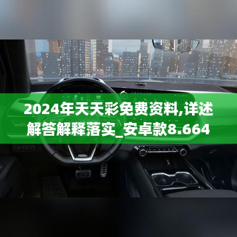 2024年天天彩免费资料,详述解答解释落实_安卓款8.664