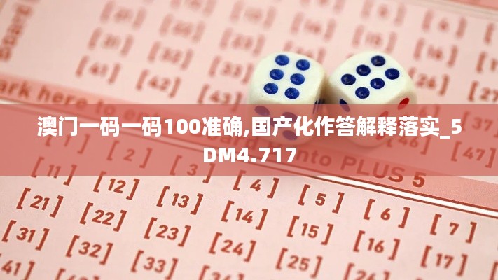 澳门一码一码100准确,国产化作答解释落实_5DM4.717