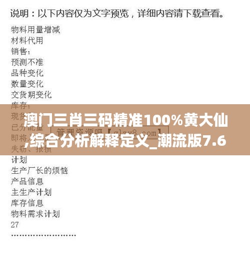 澳门三肖三码精准100%黄大仙,综合分析解释定义_潮流版7.624