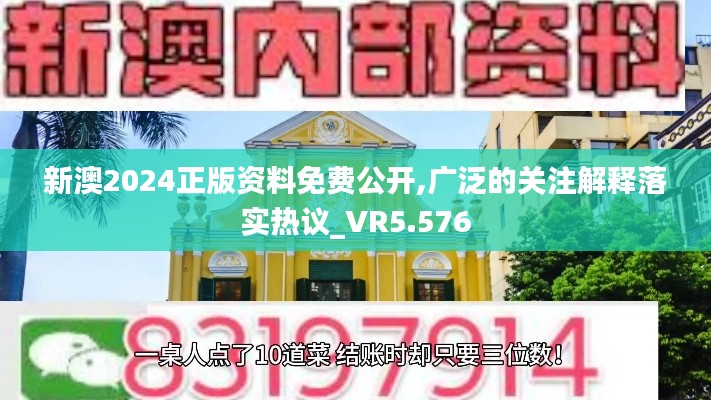 新澳2024正版资料免费公开,广泛的关注解释落实热议_VR5.576