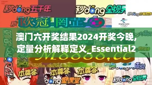 澳门六开奖结果2024开奖今晚,定量分析解释定义_Essential2.907