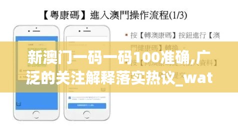 新澳门一码一码100准确,广泛的关注解释落实热议_watchOS1.354