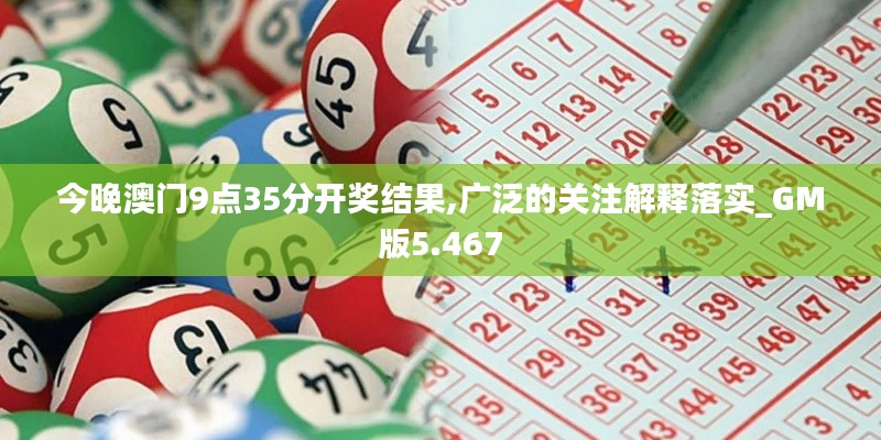 今晚澳门9点35分开奖结果,广泛的关注解释落实_GM版5.467