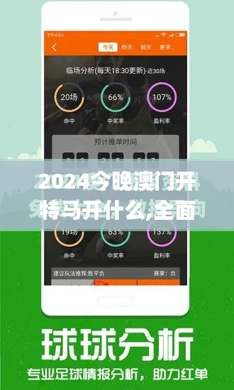 2024今晚澳门开特马开什么,全面数据解析说明_Plus5.586