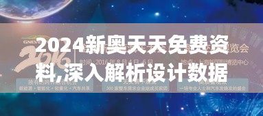 2024新奥天天免费资料,深入解析设计数据_VR版7.719