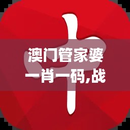 澳门管家婆一肖一码,战略优化方案_nShop5.859