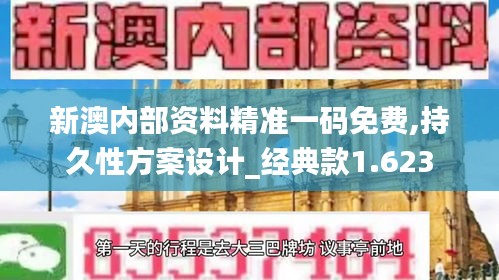 新澳内部资料精准一码免费,持久性方案设计_经典款1.623