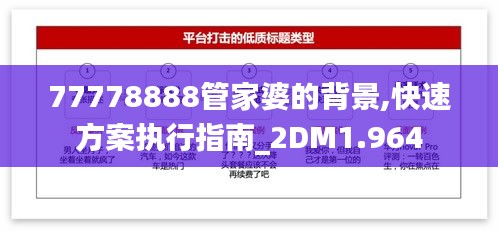 77778888管家婆的背景,快速方案执行指南_2DM1.964