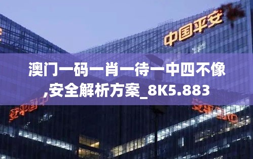 澳门一码一肖一待一中四不像,安全解析方案_8K5.883