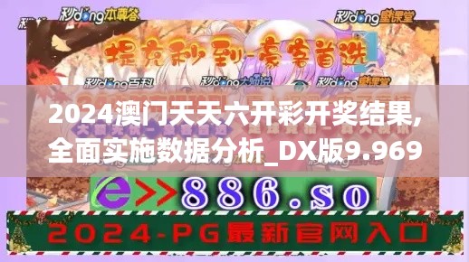 2024澳门天天六开彩开奖结果,全面实施数据分析_DX版9.969