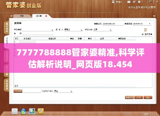 7777788888管家婆精准,科学评估解析说明_网页版18.454