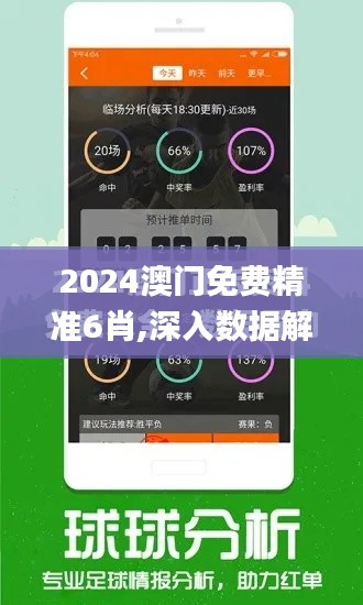 2024澳门免费精准6肖,深入数据解释定义_WearOS3.768