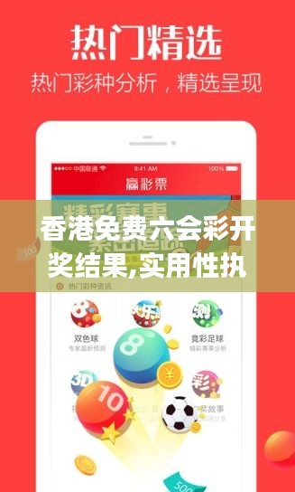 香港免费六会彩开奖结果,实用性执行策略讲解_iShop8.106