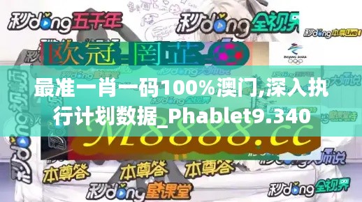 最准一肖一码100%澳门,深入执行计划数据_Phablet9.340