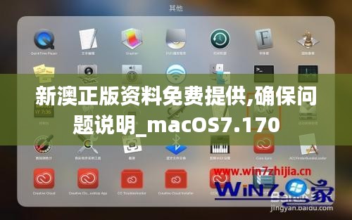 新澳正版资料免费提供,确保问题说明_macOS7.170