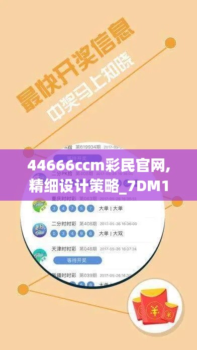 44666ccm彩民官网,精细设计策略_7DM19.860