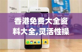 香港免费大全资料大全,灵活性操作方案_iPhone4.319