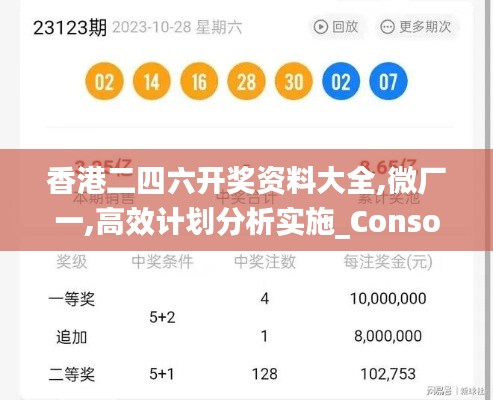 香港二四六开奖资料大全,微厂一,高效计划分析实施_Console5.595