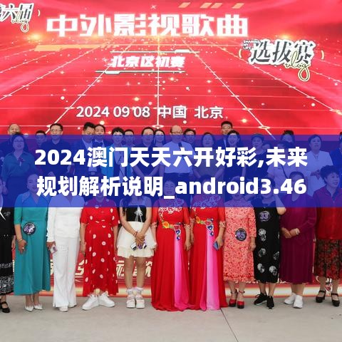 2024澳门天天六开好彩,未来规划解析说明_android3.460