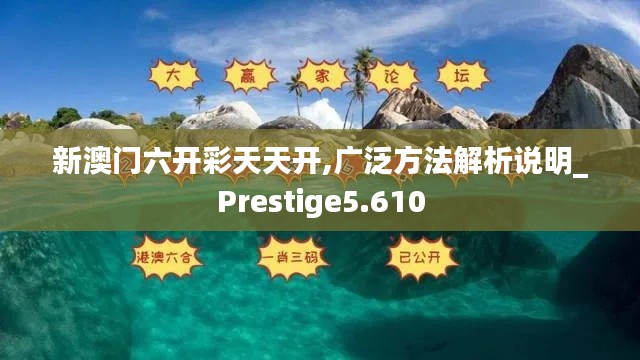 新澳门六开彩天天开,广泛方法解析说明_Prestige5.610