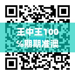 王中王100℅期期准澳彩,实地验证数据应用_Q1.826