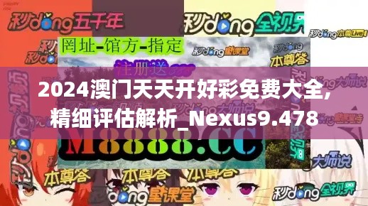 2024澳门天天开好彩免费大全,精细评估解析_Nexus9.478