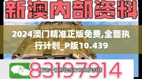 2024澳门精准正版免费,全面执行计划_P版10.439