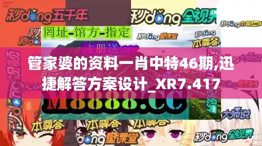 管家婆的资料一肖中特46期,迅捷解答方案设计_XR7.417