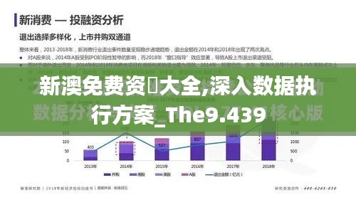 新澳免费资枓大全,深入数据执行方案_The9.439